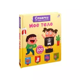 Мое тело. 100 секретных окошек