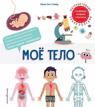 Мое тело. Интерактивные энциклопедии с колесиком, окошком и постером