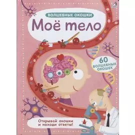 Волшебные окошки. Моё тело