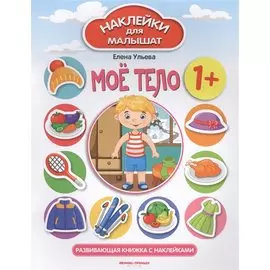 Мое тело. Развивающая книжка с наклейками
