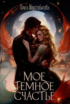 Мое темное счастье