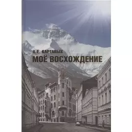 Мое восхождение