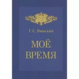 Мое время. Записки Г.С. Винского