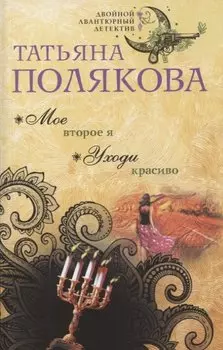 Мое второе я. Уходи красиво
