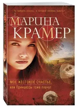Мое жестокое счастье, или Принцессы тоже плачут