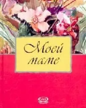 Моей дочери