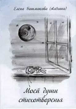 Моей души стихотворенья