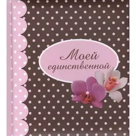 Моей единственной