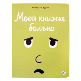 Моей книжке больно