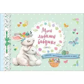 Моей любимой бабушке. Альбом с фотографиями и записями на память