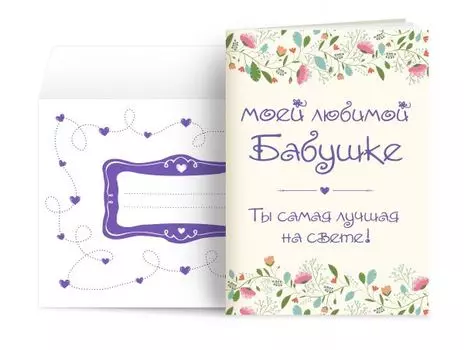 Моей любимой бабушке. Ты самая лучшая на свете!