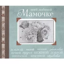 Моей любимой Мамочке