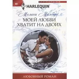 Моей любви хватит на двоих