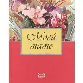 Моей маме (подарочное издание) (7528)