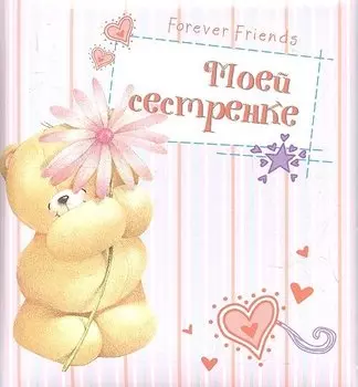 Моей сестренке