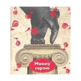 Моему герою (Подарок любимому человеку). Ермолаева О. (Эксмо)