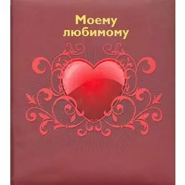 Моему любимому