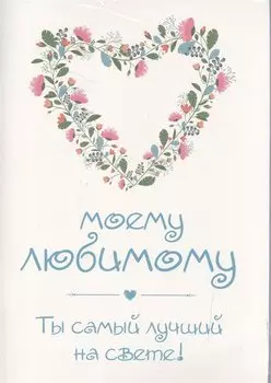 Моему любимому! Ты самый лучший на свете!