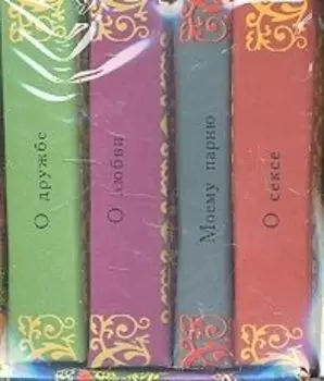 Моему парню. О дружбе. О любви. О сексе (комплект из 4-х миниатюрных изданий)
