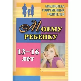Моему ребенку 13-16 лет.