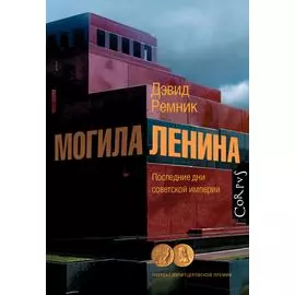 Могила Ленина