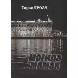 Могила Мамая