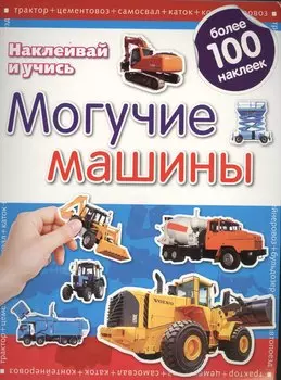 Могучие машины.Наклеивай и учись.Развивающая книжка с наклейками