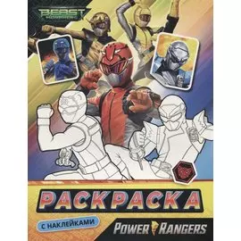 Могучие Рейнджеры. Раскраска с наклейками