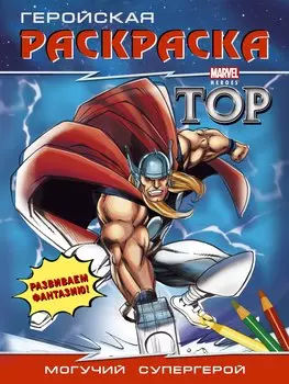 Могучий супергерой. Геройская раскраска
