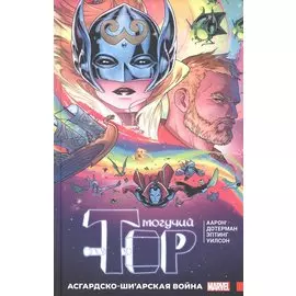 Могучий Тор. Асгардско-Ши’арская война