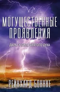 Могущественные проявления