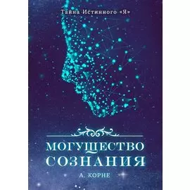 Могущество Сознания