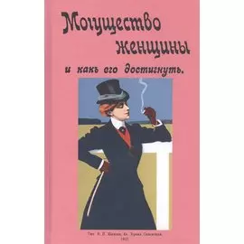 Могущество женщины и как его достигнуть