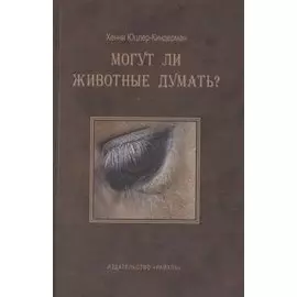 Могут ли животные думать?