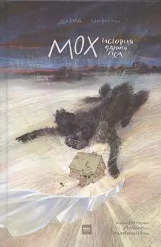 Мох. История одного пса