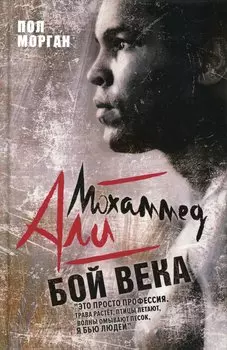 Мохаммед Али. Бой века