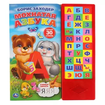 Мохнатая азбука.