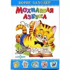 Мохнатая азбука