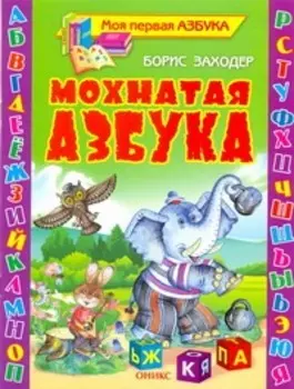Мохнатая азбука: Стихи.