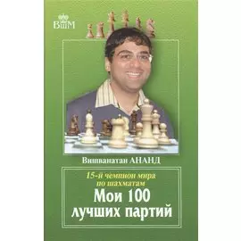 Мои 100 лучших партий.15-й чемпион мира по шахматам