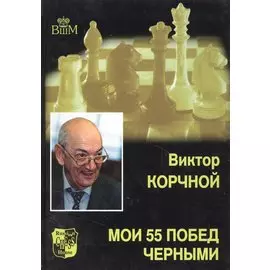 Мои 55 побед черными. Т.2.