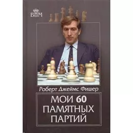 Мои 60 памятных партий
