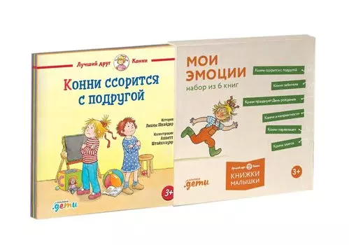 Комплект Конни и эмоции. Набор из 6 книг: Конни злится. Конни и неприятности. Конни празднует день рождения. Конни ссорится с подругой. Конни переезжает. Конни заболела