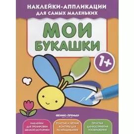 Мои букашки 1+: книжка с наклейками