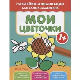 Мои цветочки 1+:книжка с наклейками