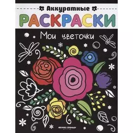 Мои цветочки