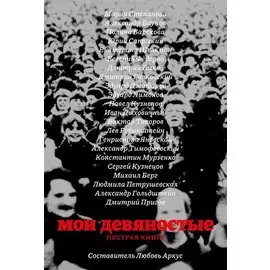 Мои девяностые. Пестрая книга