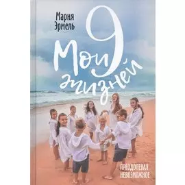 Мои девять жизней. Преодолевая невозможное