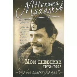 Мои дневники