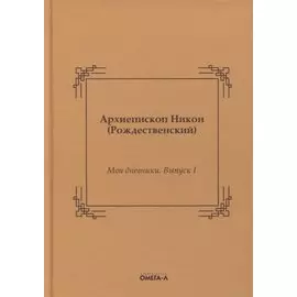 Мои дневники. Выпуск I